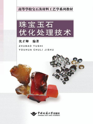 [EPUB] 珠宝玉石优化处理技术