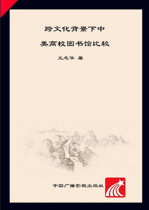 [EPUB] 跨文化背景下中美高校图书馆比较