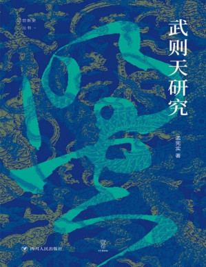 [PDF] 武则天研究
