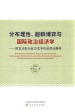 [PDF] 分布理性、超群博弈与国际政治经济学 财富分配与权力竞争的新理论解释