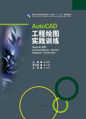 [EPUB] AutoCAD工程绘图实践训练