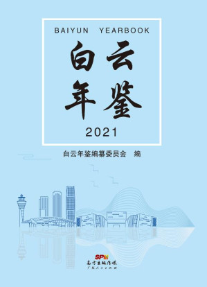 [EPUB] 白云年鉴.2021