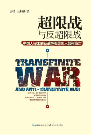 [EPUB] 超限战与反超限战： 中国人提出的新战争观美国人如何应对