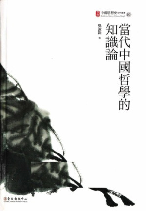 [PDF] [中國思想史研究叢書 10]當代中國哲學的知識論