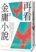 [EPUB] 再看金庸小說（重出江湖版）