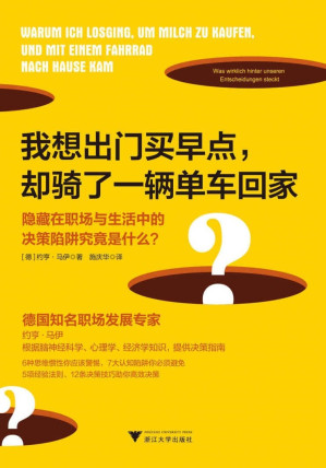 [EPUB] 我想出门买早点，却骑了一辆单车回家：隐藏在职场与生活中的决策陷阱究竟是什么？
