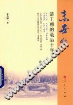 [PDF] 末世：清王朝的最后十年