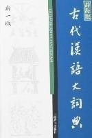 [PDF] 古代汉语大词典 辞海版