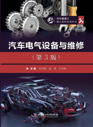 [EPUB] 汽车电气设备与维修（第3版）