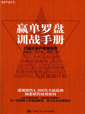 [MOBI] 赢单罗盘训战手册：打造大客户销售铁军（拨开大客户销售的迷雾,观形知势,谋定而动,与客户建立长久的信任和合作关系）