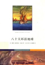 [PDF] 步印彩色世界儿童文学名著 02 八十天环游地球