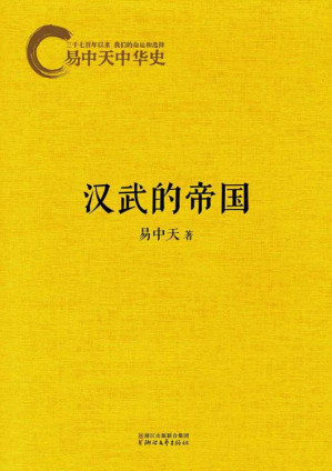 [EPUB] 易中天中华史9：汉武的帝国