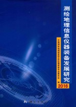 [PDF] 测绘地理信息仪器装备发展研究 2016