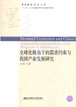 [PDF] 全球化视角下的需求约束与我国产业发展研究