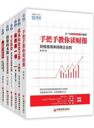 [EPUB] 雪球系列:手把手教你读财报+投资的本源+超越专业投资等(套装共6册)
