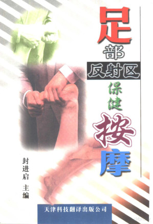 足部反射区保健按摩 若石健康法.PDF 足部反射区保健按摩 若石健康法.PDF