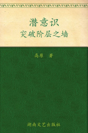 [EPUB] 潜意识:突破阶层之墙