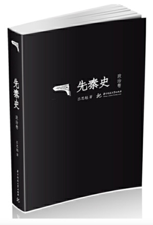 [EPUB] 吕思勉文丛第12册：先秦史·政治卷