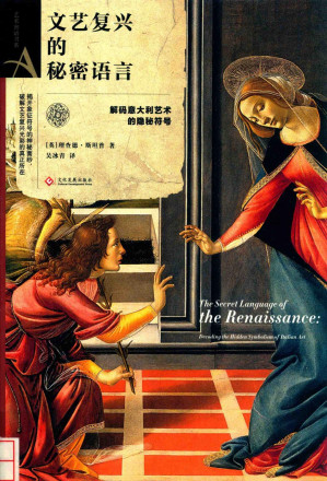 [PDF] 文艺复兴的秘密语言：解码意大利艺术的隐秘符号