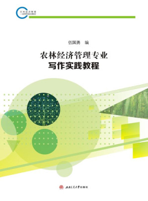 [EPUB] 农林经济管理专业写作实践教程