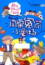 [PDF] 同桌冤家小剧场 超级无敌吃货秘籍