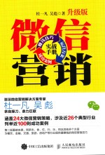 [PDF] 微信营销实战手册 赚钱技巧+运营方案+成功案例 升级版