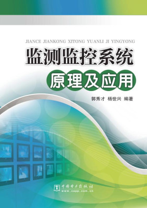 [EPUB] 监测监控系统原理及应用