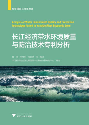 [EPUB] 长江经济带水环境质量与防治技术专利分析