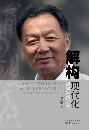 [EPUB] 解构现代化：温铁军演讲录（《告别百年激进》之“前传”，自《八次危机》《去依附》之后又一力作!）