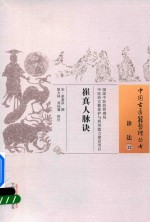 [PDF] 崔真人脉诀 诊法 12