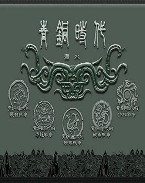 青铜时代的战争.MOBI