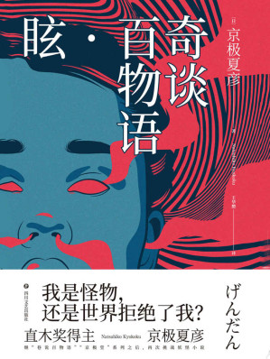 [EPUB] 奇谈百物语.眩【直木奖得主京极夏彦，继“巷说百物语”“京极堂”系列之后，再次挑战妖怪小说。】