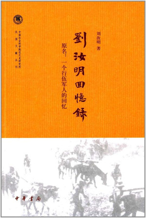 [PDF] 刘汝明回忆录