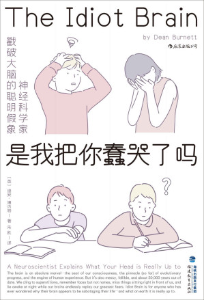 [EPUB] 是我把你蠢哭了吗（李松蔚推荐，神经科学家戳破大脑的聪明假象，将大脑请下神坛，看它如何蠢得让人哭出声来！）