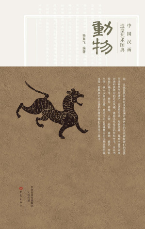 [EPUB] 中国汉画造型艺术图典.动物