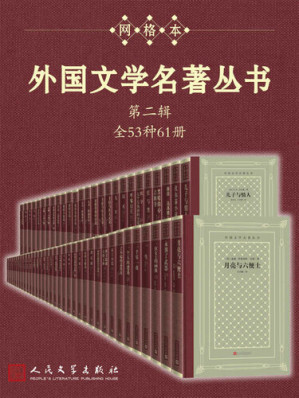 [AZW3] 外国文学名著丛书 第二辑 全53种61册