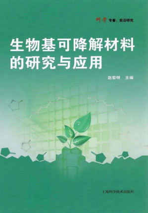 [EPUB] 生物基可降解材料的研究与应用