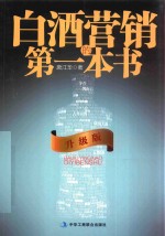 [PDF] 白酒营销的第一本书 升级版