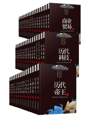 [PDF] 中华传统文化大百科套装50册（观古至今，通览天下必备丛书！首次从政治、军事、社会制度、教育、婚育习俗、民族变迁等多专业角度解读中国古代文化！包括历代帝王、王朝更替、权臣末路、千古奇案、军事谋略、兵书通览、商业贸易、农业制度、古代教育、古代民族史、婚育习俗、游艺文化、古代发明和发现等）