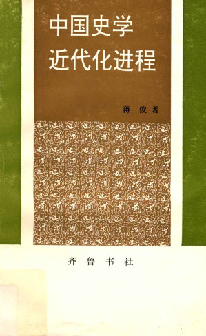 [PDF] 中国史学近代化过程