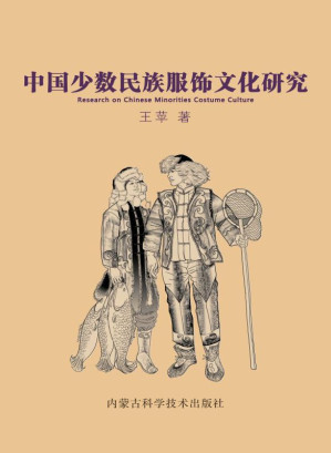 [EPUB] 中国少数民族服饰文化研究