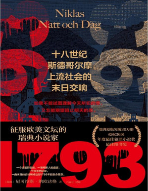 [PDF] 1793：十八世纪斯德哥尔摩上流社会的末日交响【征服欧美文坛的瑞典小说家，瑞典原版突破30万册，授权36国！年度最佳犯罪小说奖，最佳图书奖】