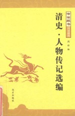 [PDF] 传世藏书 清史·人物传记选编