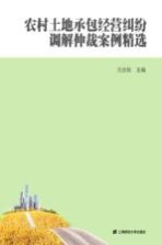 [PDF] 农村土地承包经营纠纷调解仲裁案例精选