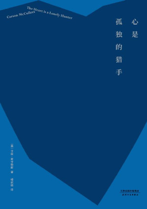 [EPUB] 心是孤独的猎手(“20世纪百佳英文小说”，奥普拉读书俱乐部隆重推荐图书，同名改编电影获两项奥斯卡提名)(果麦经典)