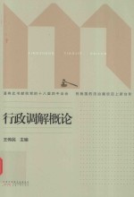 [PDF] 行政调解概论