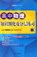 [PDF] 高中物理分层训练 上