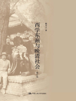 [EPUB] 西学东渐与晚清社会(修订版)