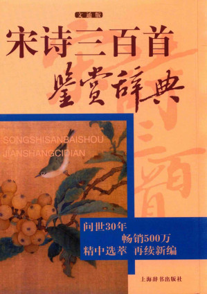 [PDF] 宋诗三百首鉴赏辞典 文通版