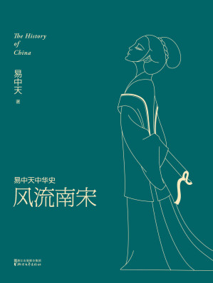 [EPUB] 风流南宋 (易中天中华史 19)